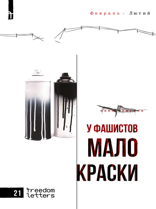 Title details for У фашистов мало краски by 4x7 - Wait list